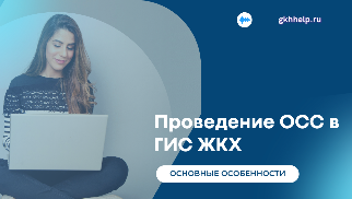 Проведение ОСС в ГИС ЖКХ. Основные особенности