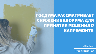 Госдума рассматривает снижение кворума для принятия решения о капремонте