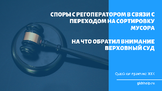 Споры с регоператором в связи с переходом на сортировку мусора: на что обратил внимание Верховный Суд