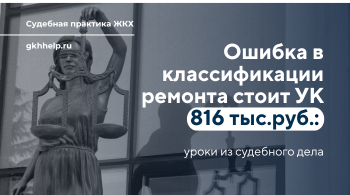 Ошибка в классификации ремонта стоит УК 816 тыс.руб: уроки из судебного дела