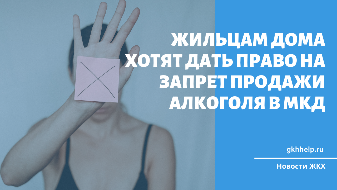 Жильцам дома хотят дать право на запрет продажи алкоголя в МКД