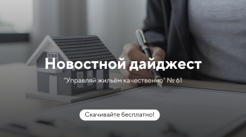 Новостной дайджест №61: Введение обязательного аудита ТСЖ и УК, раскрытие персональных данных в ГИС ЖКХ и иные актуальные темы и новости сферы ЖКХ