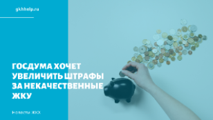Госдума хочет увеличить штрафы за некачественные ЖКУ