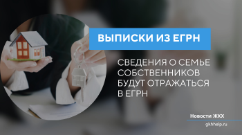 Сведения о семье собственников квартир будут отражаться в ЕГРН
