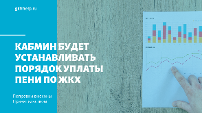 Дума наделила кабмин правом устанавливать порядок уплаты пени за услуги ЖКХ до 2021 года