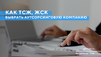 Как ТСЖ, ЖСК выбрать аутсорсинговую компанию 