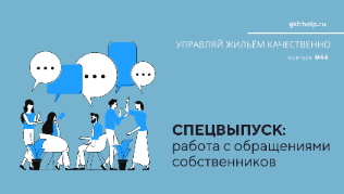 Ежемесячный дайджест актуального в ЖКХ - СПЕЦВЫПУСК "Работа с обращениями собственников и жилья"