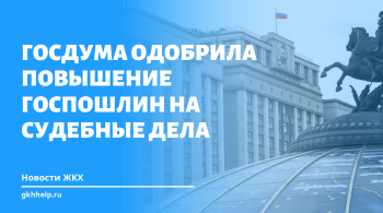 Госдума одобрила повышение госпошлин на судебные дела