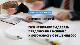 Верховный суд: ГЖН не вправе выдавать предписания в связи с ничтожностью решения ОСС, если оно не оспорено в суде в установленные законом сроки