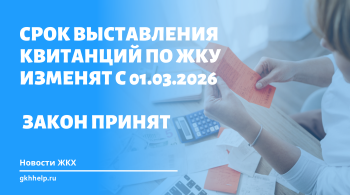Срок выставления квитанций по ЖКУ изменят с 01.03.2026. Закон принят