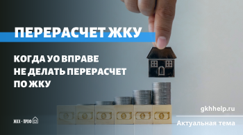 Перерасчет ЖКУ: Когда УО вправе не делать перерасчет по ЖКУ