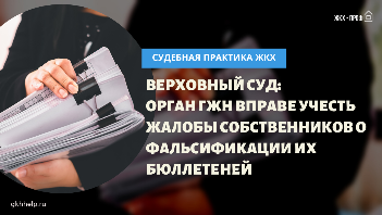 Верховный суд: Орган ГЖН вправе учесть жалобы собственников о фальсификации их бюллетеней