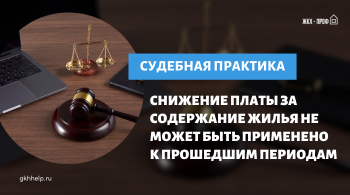 Снижение платы за содержание жилья не может быть применено к прошедшим периодам
