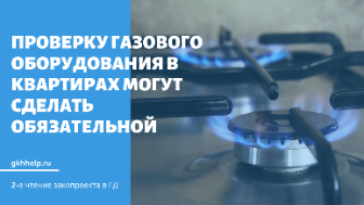 Проверку газового оборудования в квартирах могут сделать обязательной
