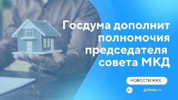 Госдума приняла в первом чтении законопроект о полномочиях председателя совета МКД
