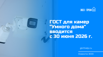 ГОСТ для камер "Умного дома" вводится с 30 июня 2026 г.