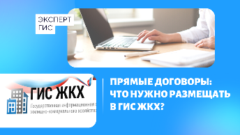 Прямые договоры: что нужно размещать в ГИС ЖКХ?