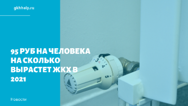 95 руб на человека - на столько увеличится оплата услуг ЖКХ в Санкт-Петербурге
