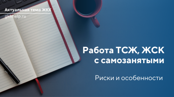 Работа ТСЖ, ЖСК с самозанятыми. Риски и особенности