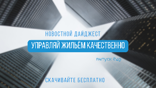 Новостной дайджест № 49: подготовка сметы на 2023, подборка свежей судебной практики по спорам УО с регоператором по вывозу ТКО и самые распространенные ошибки в ГИС ЖКХ