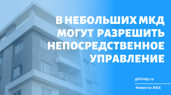 В небольших МКД до 50 квартир могут ввести непосредственное управление