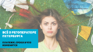 Всё о регоператоре Петербурга -  платежи. сроки и что вообще изменится