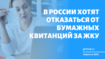 В России хотят отказаться от бумажных квитанций за ЖКУ