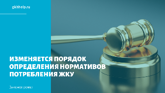  Изменяется порядок определения нормативов потребления ЖКУ