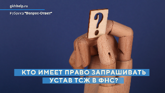 Кто имеет право запрашивать устав ТСЖ в ФНС? 