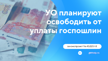 УО планируют освободить от уплаты госпошлин