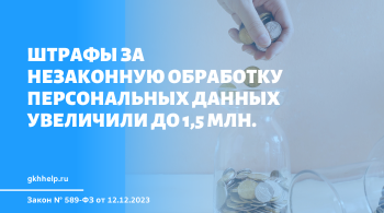Штрафы за незаконную обработку персональных данных увеличили до 1,5 млн.