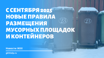 С сентября 2025 новые правила размещения мусорных площадок и контейнеров
