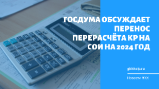 Хотят перенести перерасчёт КР на СОИ на 2024 год