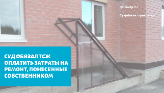 Суд обязал ТСЖ оплатить затраты на ремонт, понесенные собственником