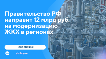 Правительство РФ направит 12 млрд руб. на модернизацию ЖКХ в регионах