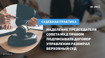 Наделение председателя совета МКД правом подписывать договор управления. Разбирал Верховный суд 
