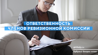 Ответственность членов ревизионной комиссии за неисполнение обязанностей