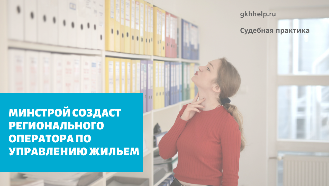 Минстрой создаст регионального оператора по управлению жильем