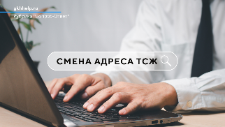 Смена юридического адреса ТСЖ на общедомовое имущество