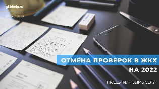 Отмена проверок в ЖКХ на 2022 г. Правда или вымысел?