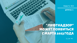 "Лифтнадзор" может появиться с марта 2023 года