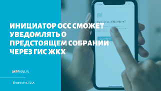 Инициатор ОСС сможет уведомлять о предстоящем собрании через ГИС ЖКХ. Эти и иные изменения в порядок проведения ОСС принимаются в Совете Федерации