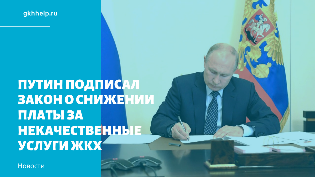 В.Путин подписал закон о снижении платы за некачественные услуги ЖКХ