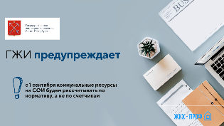 ГЖИ предупреждает – с 1 сентября коммунальные ресурсы на СОИ будем рассчитывать по нормативу, а не по счетчикам