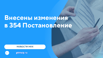 Изменения в 354 ПП: Жильцы теперь не обязаны предъявлять в УК копию свидетельства о поверке счетчика.