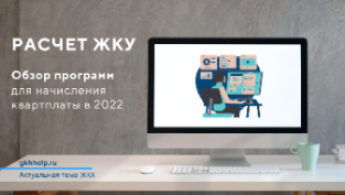 Расчет ЖКУ. Обзор программ для начисления квартплаты в 2022 г.
