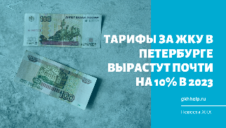 Тарифы за ЖКУ в Петербурге вырастут почти на 10% в 2023