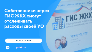 Собственники через ГИС ЖКХ смогут отслеживать расходы своей УО