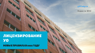 Новые правила лицензирования УО с 1 марта 2022