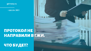 Действительно решение общего собрание, если протокол не направили в ГЖИ?
